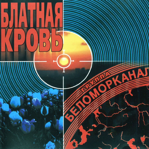Беломорканал — Белый лебедь, черный ворон